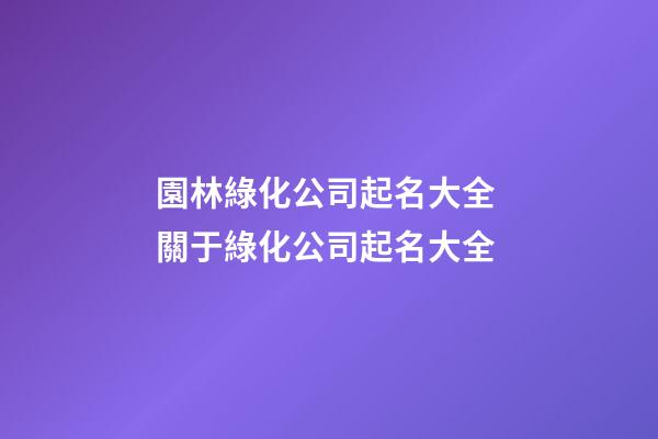 園林綠化公司起名大全 關于綠化公司起名大全